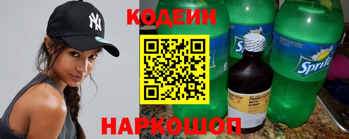 Кодеин напиток Lean (лин)  Кодеиновый сироп Lean Purple Drank  Казань  Вход с VPN 